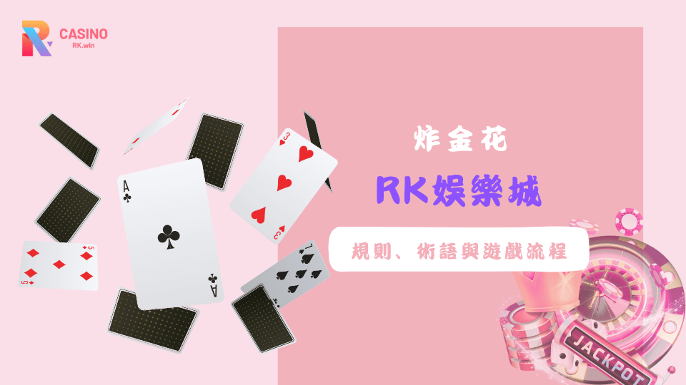 掌握炸金花基本規則與遊戲流程，輕鬆在RK娛樂城體驗刺激撲克對決