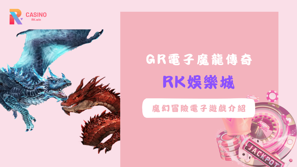 在RK娛樂城探索魔龍傳奇的掉落消除連鎖爆擊，感受刺激冒險