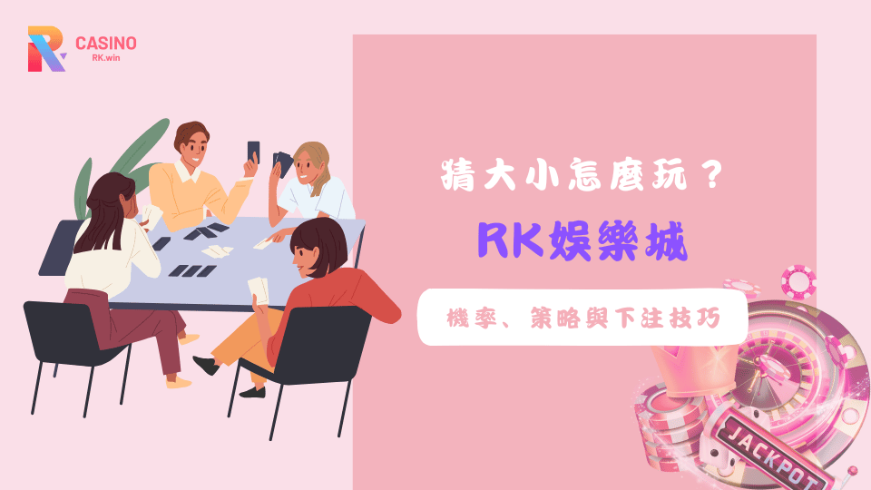 探索RK娛樂城猜大小遊戲的玩法、機率與下注技巧，幫助新手玩家提升勝率，享受刺激遊戲樂趣。