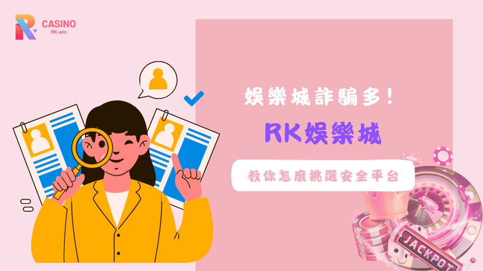 了解娛樂城詐騙常見手法，選擇有牌照、出金透明的RK娛樂城，保障你的遊戲資金安全。