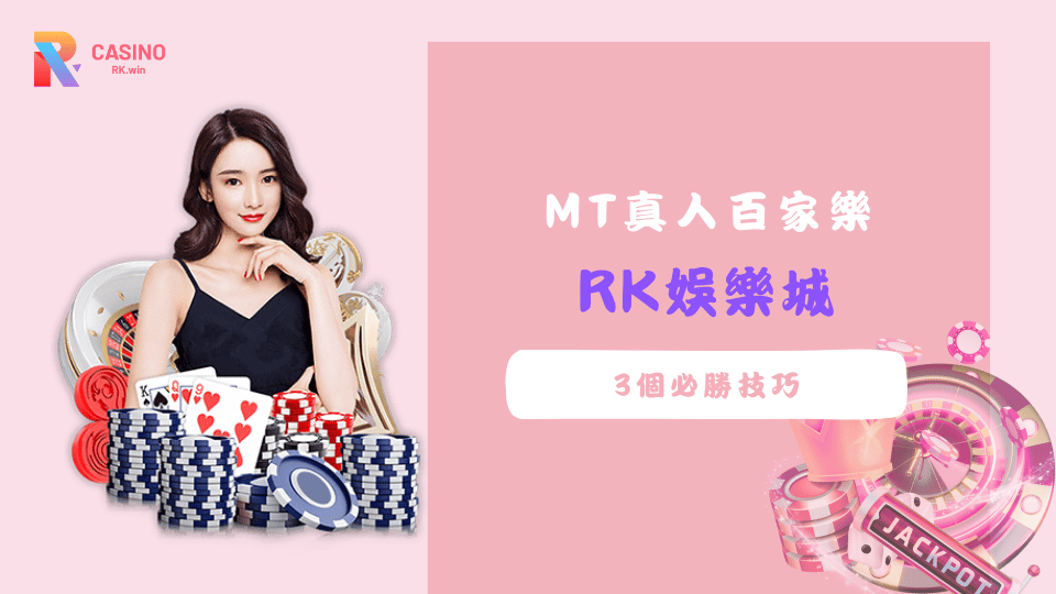 在RK娛樂城玩MT真人百家樂時，玩家應該如何透過三大技巧提升勝率，包括保持冷靜心態、觀察路單走勢。