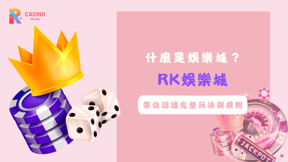 RK娛樂城深入介紹娛樂城各種玩法與遊戲規則，包含真人娛樂、線上賭場、彩票與體育博彩