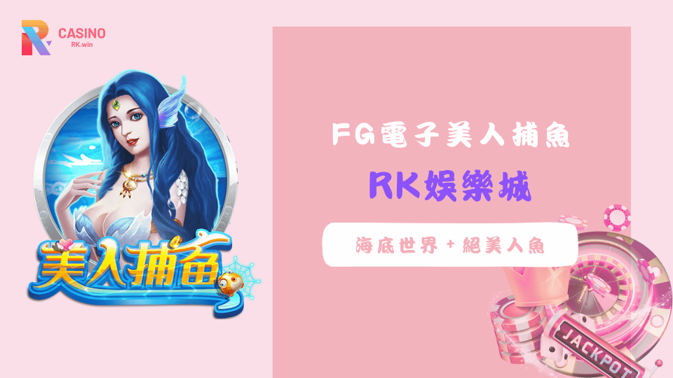 在RK娛樂城體驗FG電子美人捕魚，享受沉浸式海底場景、BOSS魚王挑戰與彩金寶箱，帶來最刺激的捕魚機玩法。